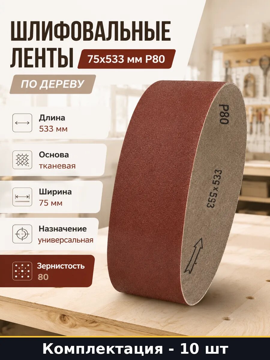 Шлифовальные ленты 75х533 мм Р80 по дереву набор 10 шт