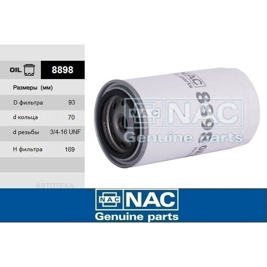 8898 Фильтр масляный NAC 8898