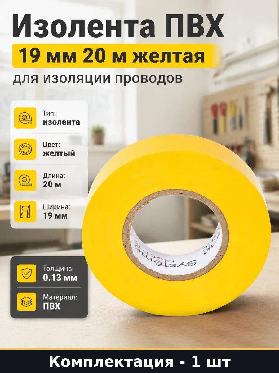 Изолента ПВХ 19 мм 20 м желтая для изоляции проводов
