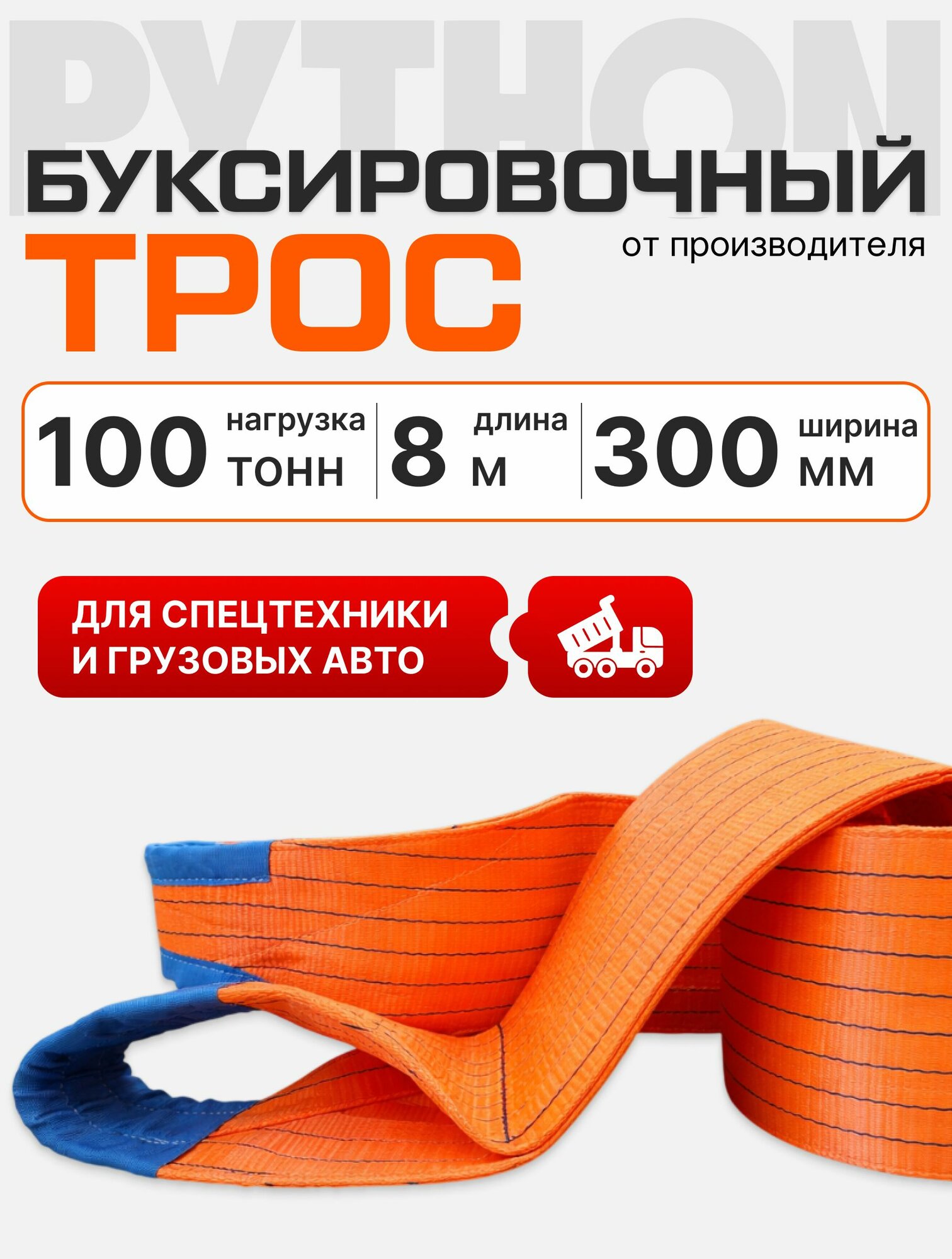 Трос буксировочный для автомобиля грузовой, эластичный / 100 тонн, 8 метров