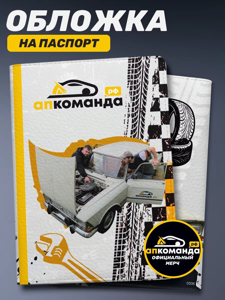 Обложка для паспорта Команда АП