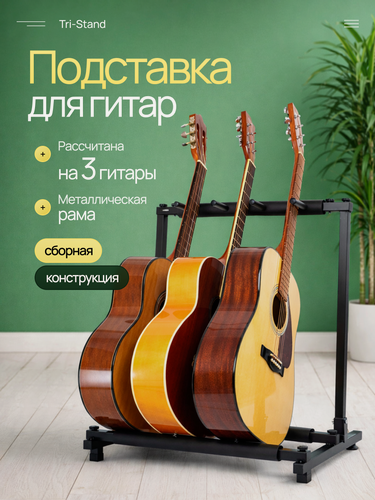 Изображение товара Подставка для гитар Svendsen Tri-Stand, для трёх инструментов, металл
