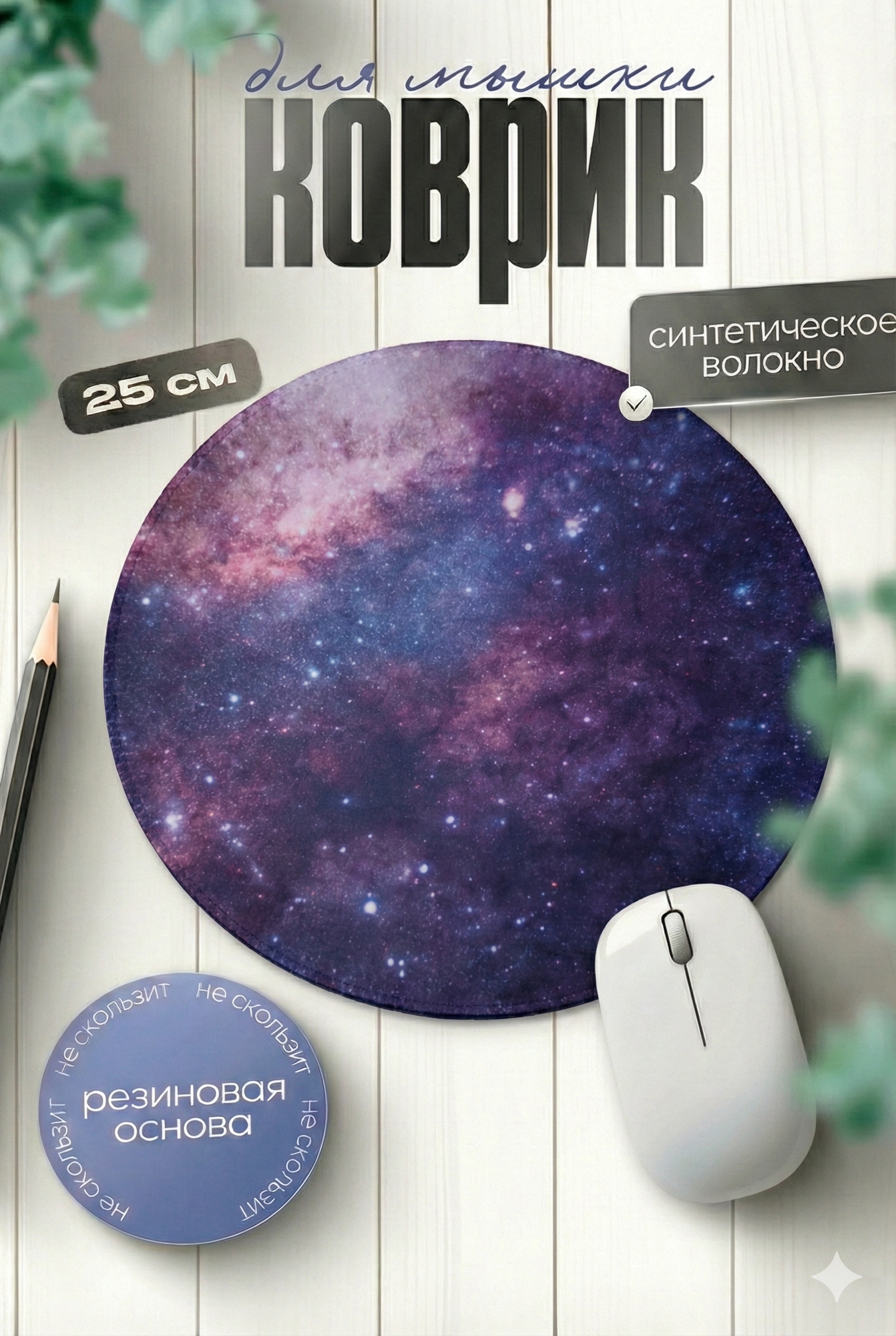 Коврик для мыши G7 тематика космос и планеты, круглый, 25 см