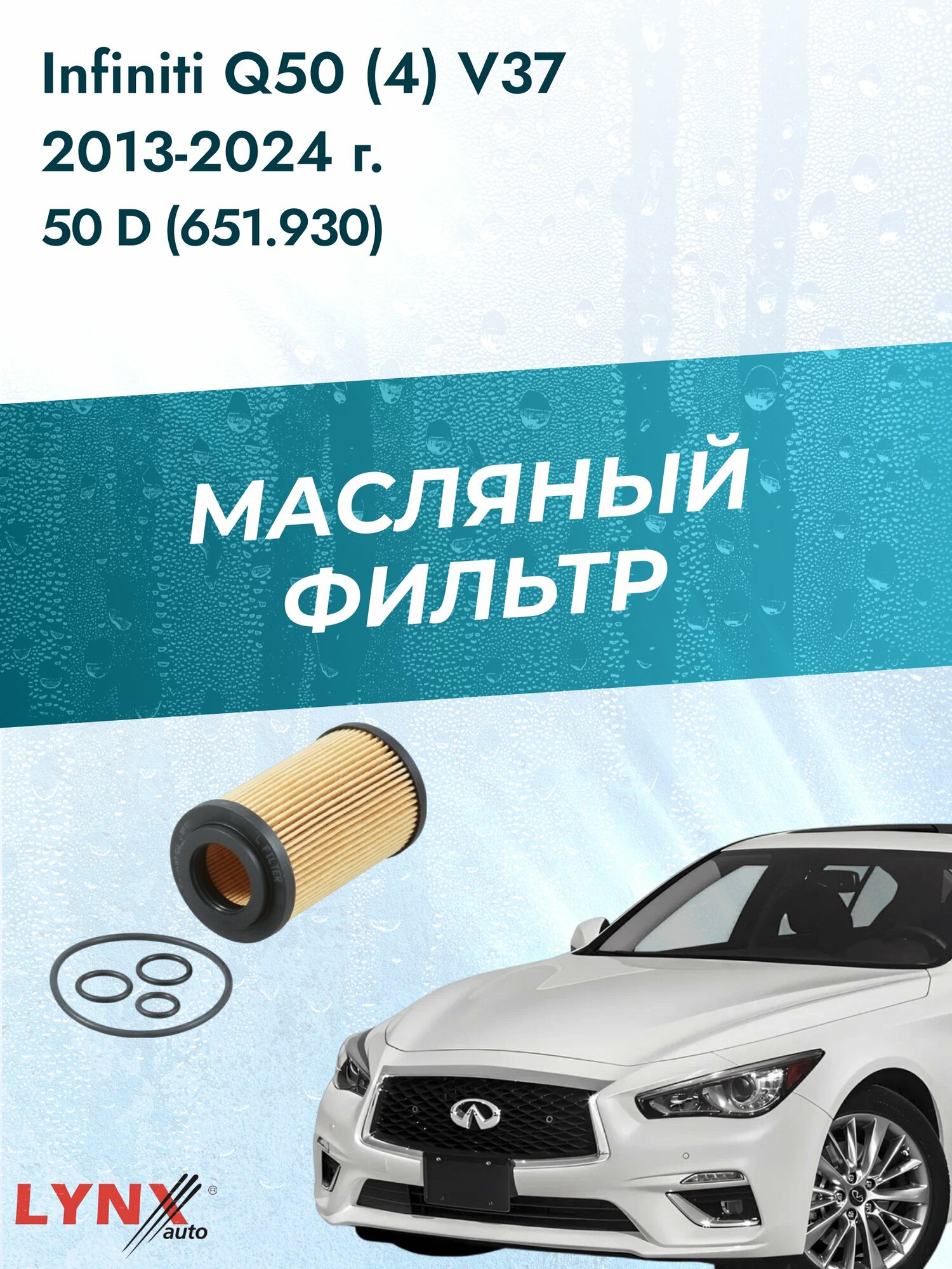 Масляный фильтр на Infiniti Q50 (4) V37 / 2013-2024г./ Двигатель 2.2 (651.930) (LО-1907). Инфинити КУ 50 / LYNXauto