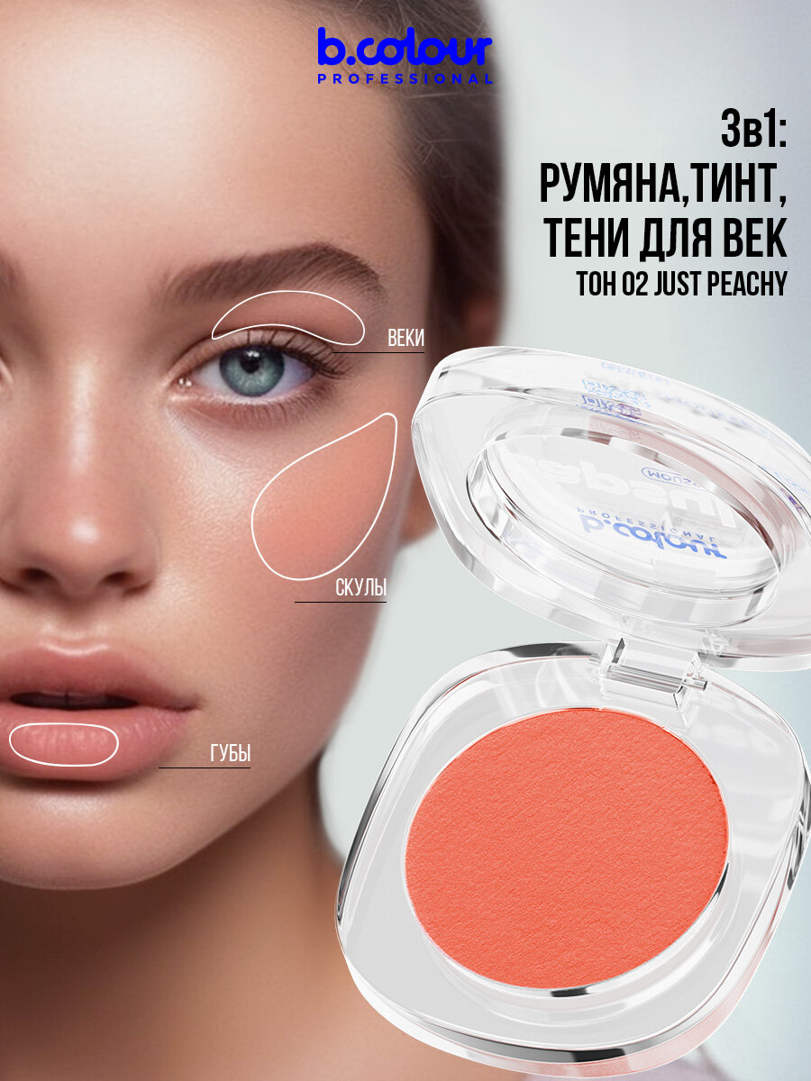 B.COLOUR PROFESSIONAL CAPSULE Румяна для лица муссовые / 02 Just peachy