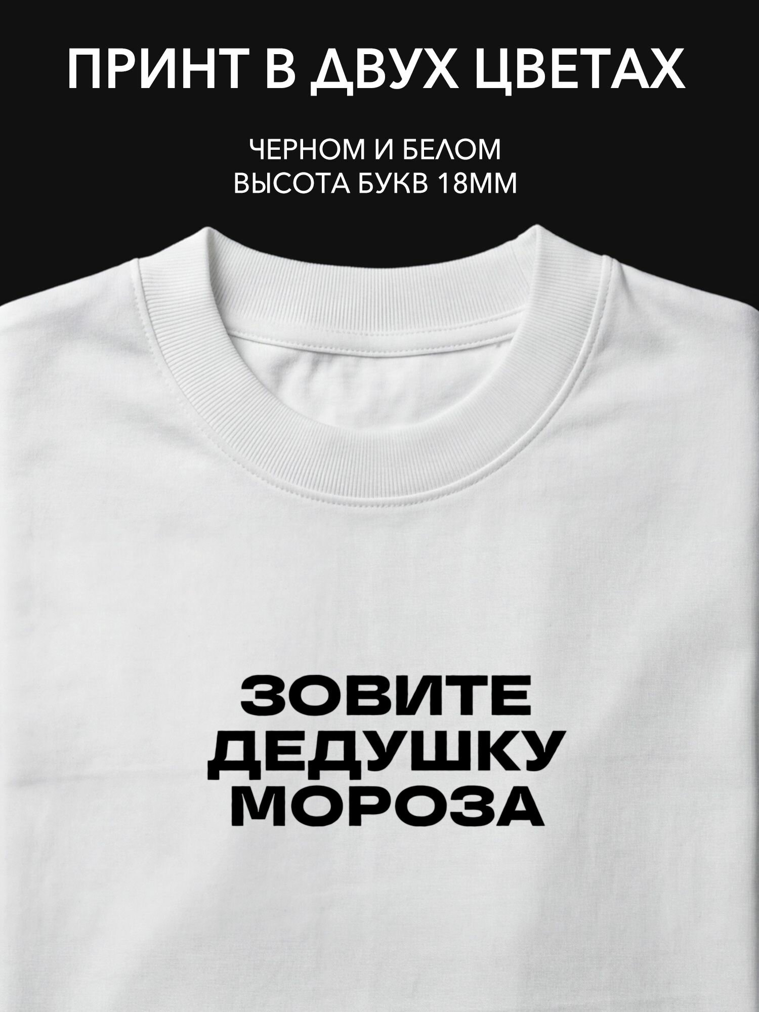 Термопринт надпись "Зовите дедушку мороза" на одежду для новогодних праздников, футболок, худи и свитшотов.