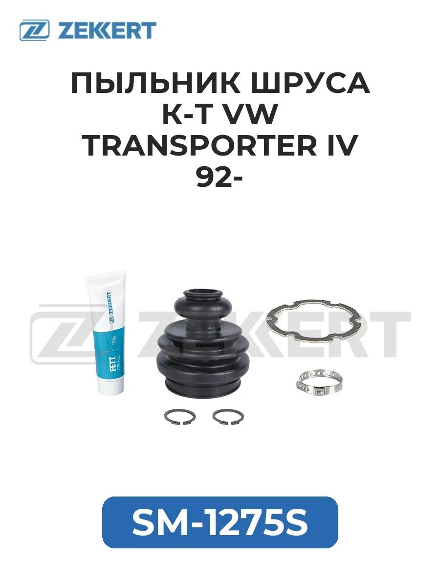 Пыльник шруса к-т VW Transporter IV 92-