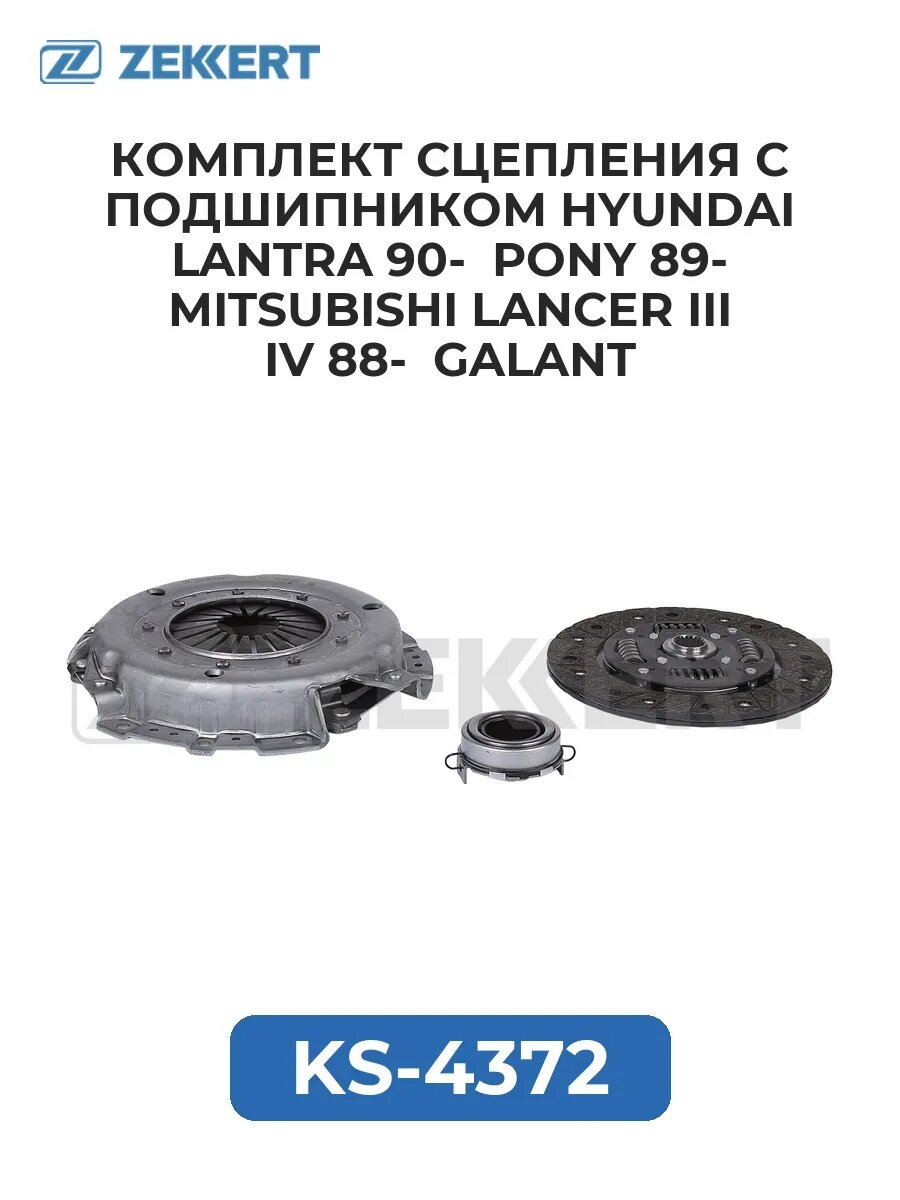 Комплект сцеп. с подшипником Hyundai Lantra 90- Pony 89-.