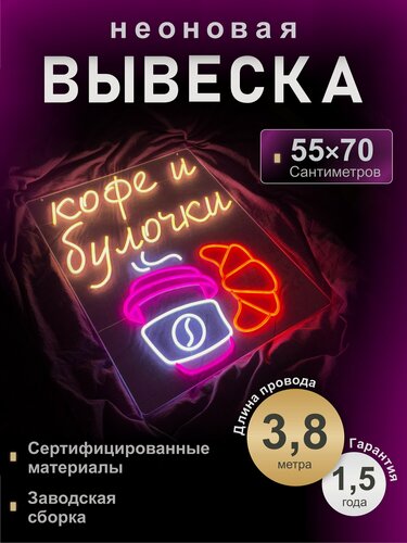 Изображение товара Светодиодная неоновая вывеска Кофе и булочки, 55*70 см, VPLight