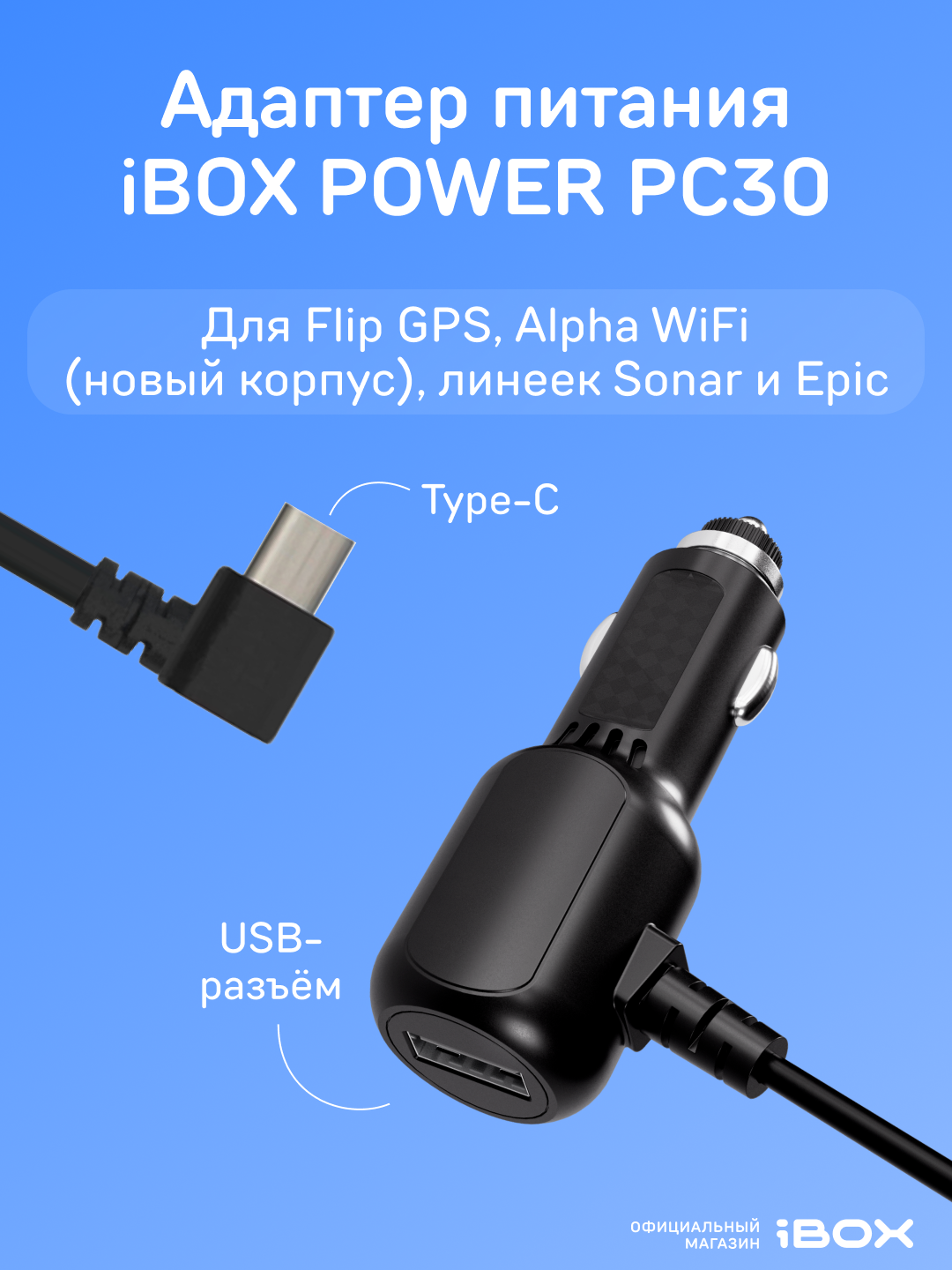 IBOX Адаптер питания POWER Type-C + USB PC30 для видеорегистраторов и радаров