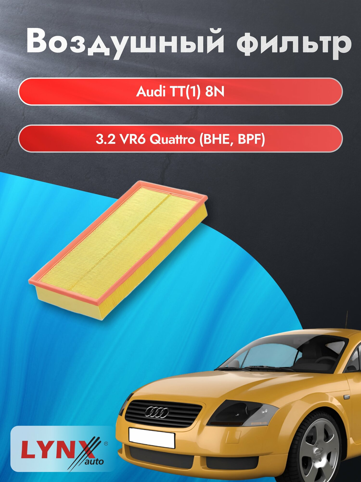 Воздушный фильтр на Audi TT (1) 8N / 1998-2006г. / Двигатель 3.2 (BHE, BPF) LA-1027-1, Ауди ТТ / LYNXauto