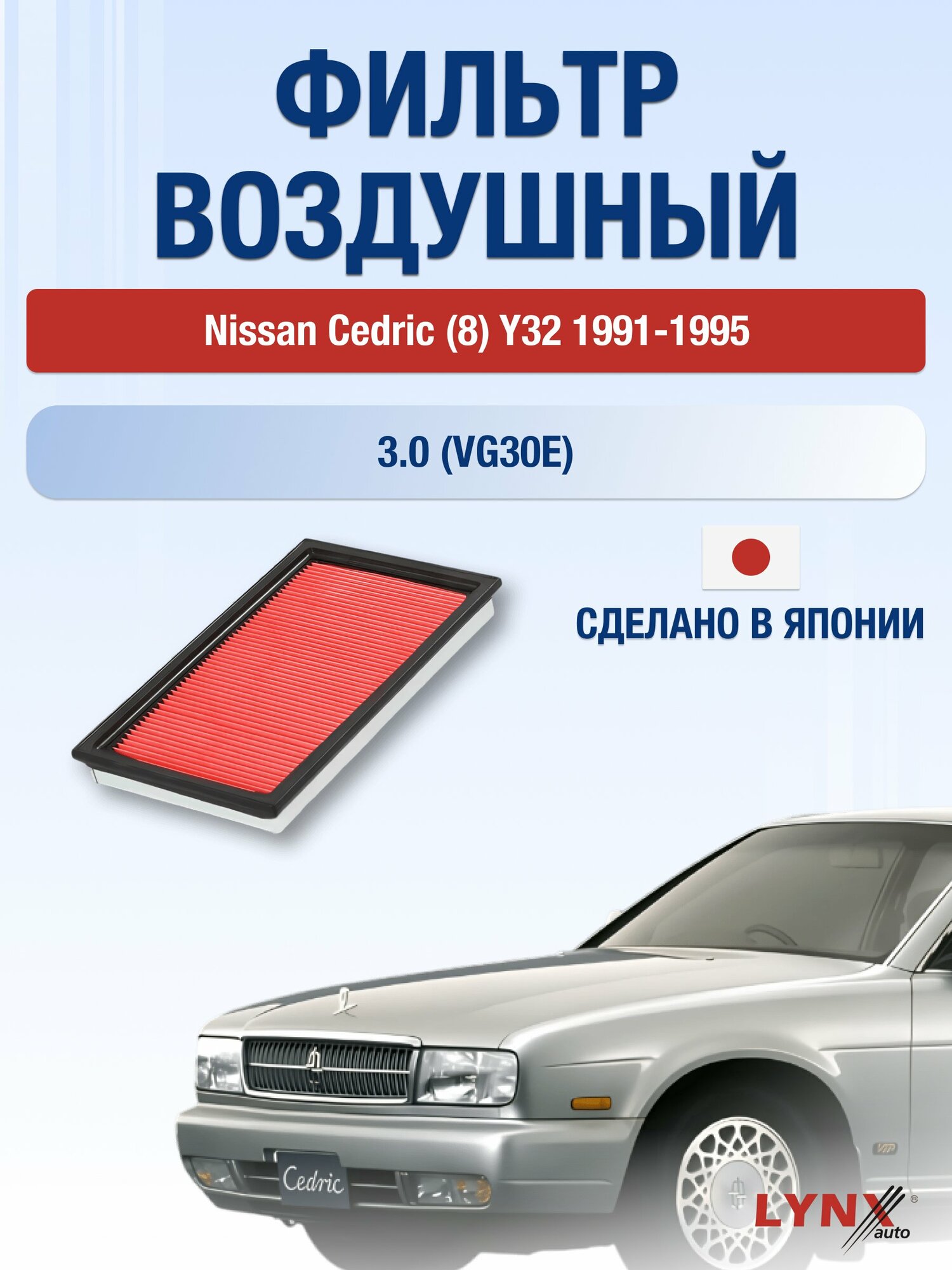 Воздушный фильтр на Nissan Cedric (8) Y32 / 1991-1995г. / Двигатель 3.0 (VG30E) LA-228-1, Ниссан Седрик / LYNXauto