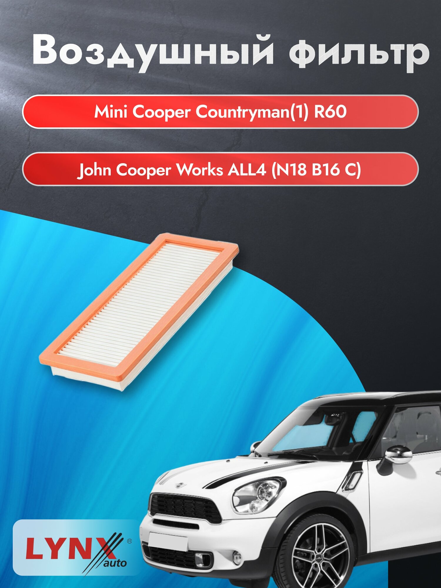 Воздушный фильтр на Mini Cooper Countryman (1) R60 / 2010-2017г. / Двигатель 1.6 (N16 B16 A) LA-1925, Фольксваген