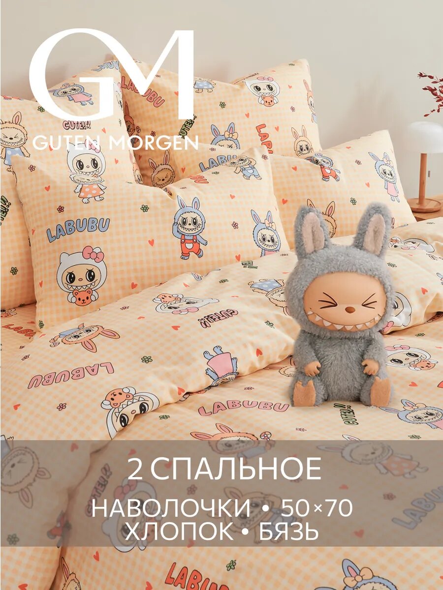 Постельное белье, Бязь, 2х спальное, 2 наволочки 50х70, GM, Лабубу 100% хлопок