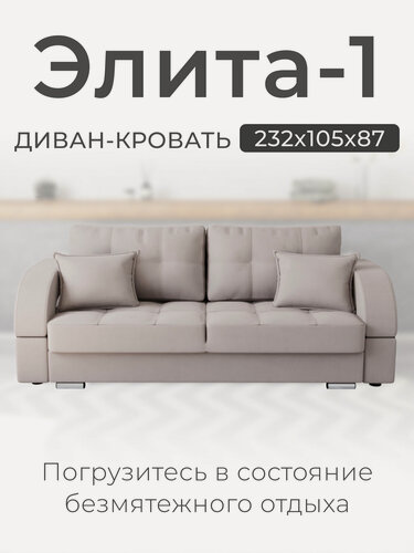 Изображение товара Диван-кровать Элита-1. Диван прямой. Механизм трансформации Пантограф. Велютта люкс 01