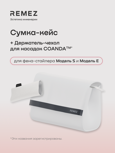 Изображение товара Кейс-сумка REMEZ для фена-стайлера, с термостойким чехлом на насадку Коанда
