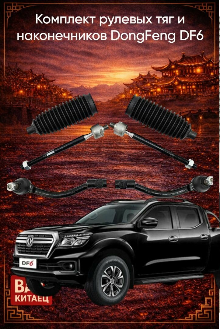 Комплект рулевых тяг и наконечников + пыльники DongFeng DF6
