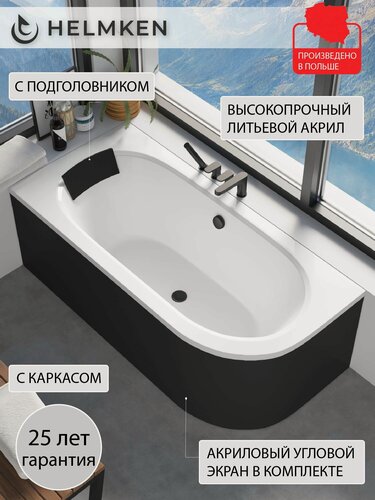 Изображение товара Ванна акриловая 160х75 Helmken Marbella Lux комплект 4 в 1: левосторонняя ванна, каркас, черный подголовник, экран черный