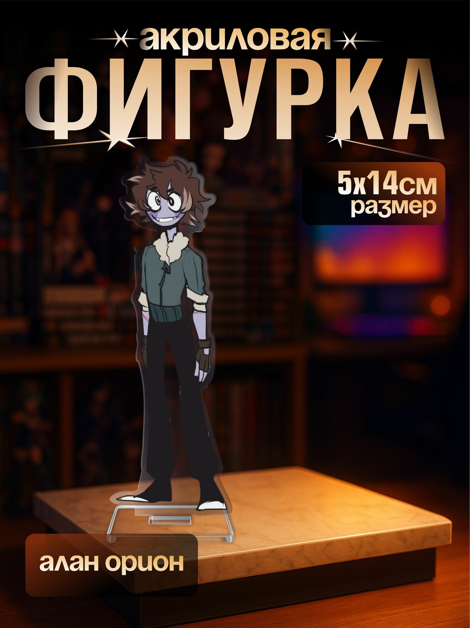 Акриловая фигурка My dear hatchet man Алан Орион