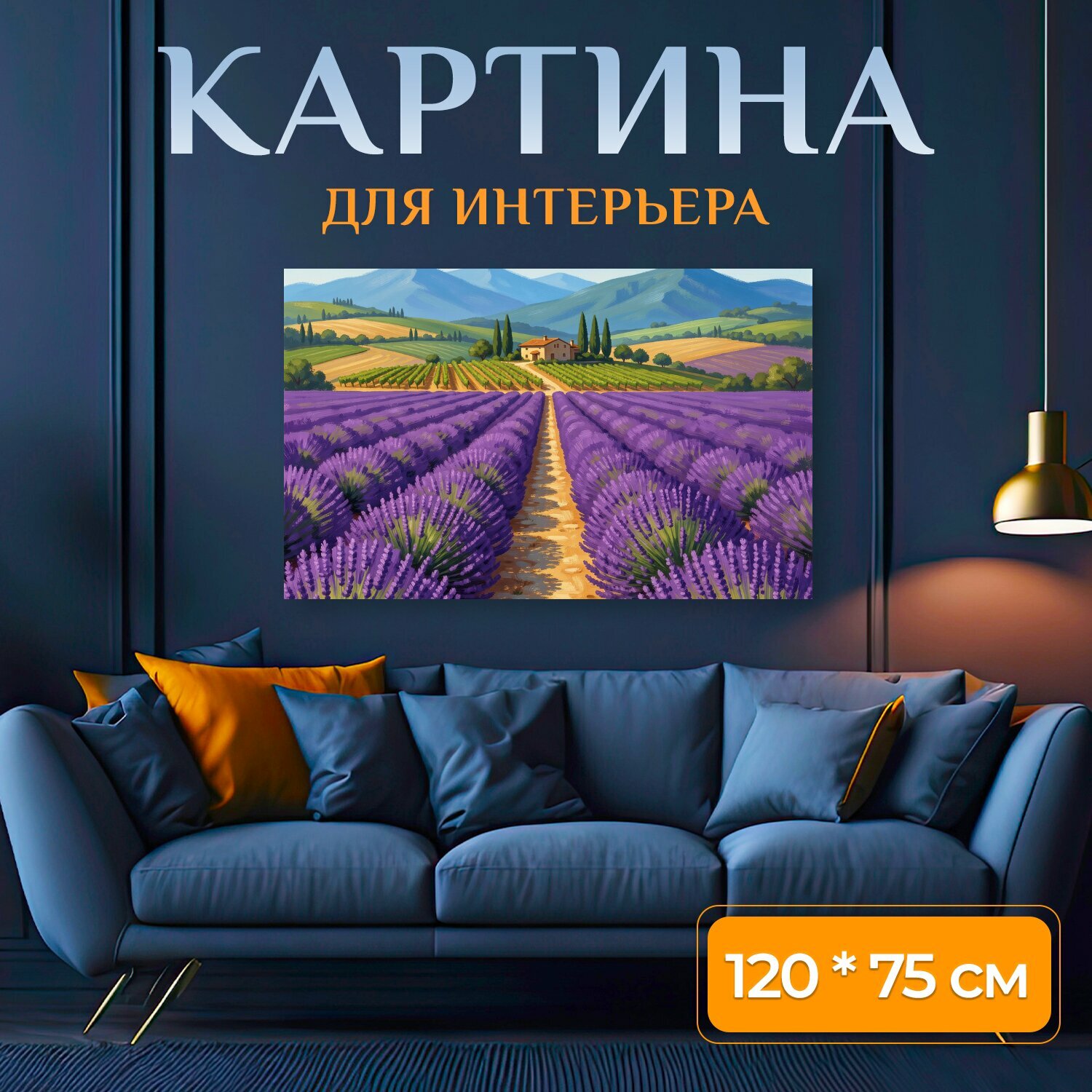 Картина на холсте "Лавандовые поля у гор. Живописная сельская долина с бескрайними фиолетовыми цветниками, тропинкой к уютному дому." на подрамнике 120х75 см. для интерьера