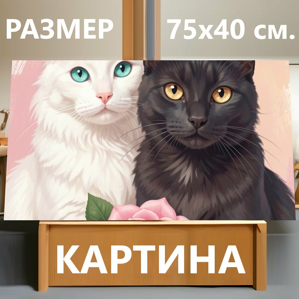 Картина на холсте "Два кота с розой. Иллюстрация двух пушистых кошек — белой с голубыми глазами и черной с янтарным взглядом — на нежном." на подрамнике 75х40 см. для интерьера