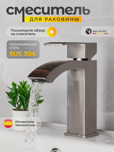 Изображение товара Смеситель DIVINO LUX, для раковины, однорычажный, нержавеющая сталь