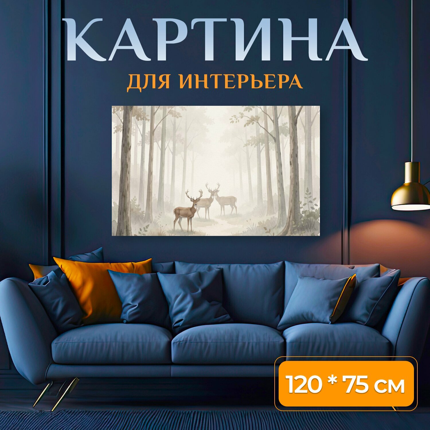 Картина на холсте "Олени в туманном лесу. Мягкая акварельная лесная сцена с тремя благородными оленями среди высоких деревьев и светлой дымки." на подрамнике 120х75 см. для интерьера