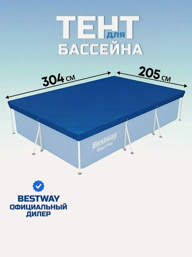 Изображение товара Тент 205х304 см, прямоугольный, для каркасного бассейна, для бассейнов 300х201 см, Bestway, 58106