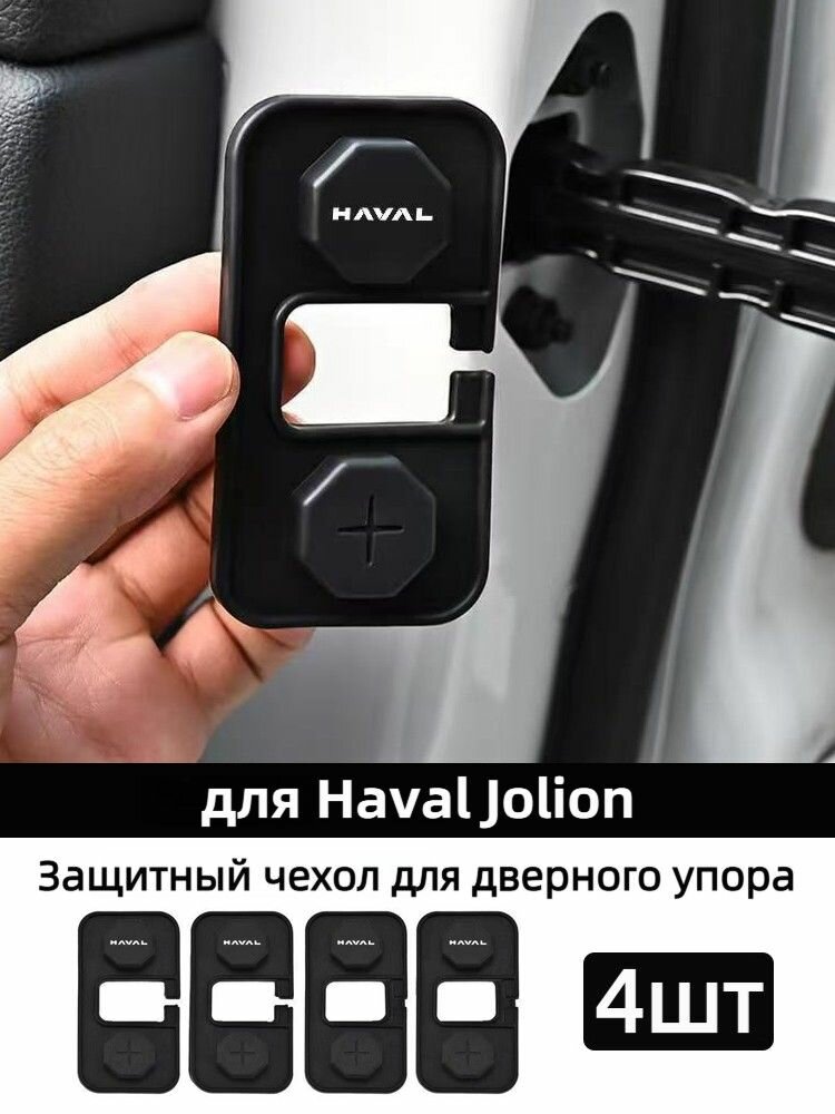 Силиконовые защитные колпачки на ограничители дверей Haval Jolion, 4 шт — защита от пыли, песка и влаги для авто