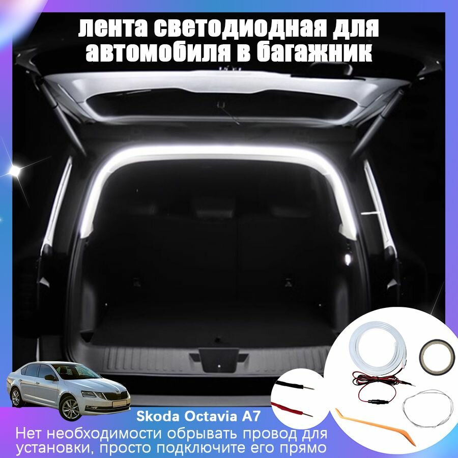 Светодиодная лента багажника для Skoda Octavia A7 — белая подсветка с контактным подключением и предохранителем, скрытый монтаж