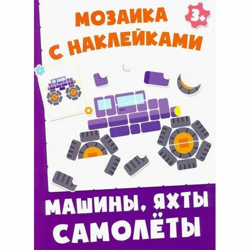 Детская книга Качели Мозайка с наклейками, Машины, яхты, самолеты, 2022, 8 стр