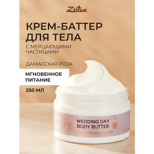 фото Zeitun крем для тела невесты wedding day, питательный, с маслом ши, какао и витамином е, 250 мл