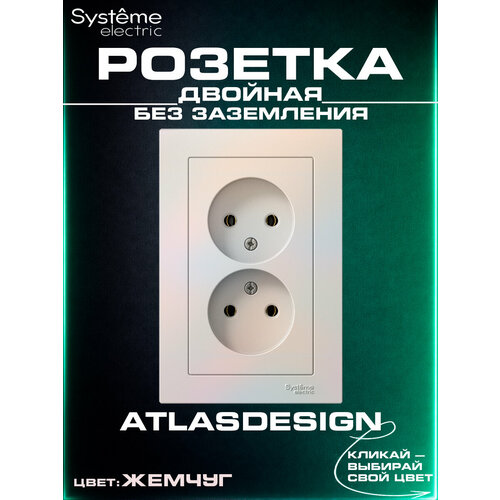 фото Розетка двойная с рамкой без заземления systeme electric (schneider electric) atlasdesign, жемчуг atn000420