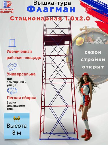 Изображение товара Строительная вышка-тура Флагман, стационарная, 1,0 х 2,0 м, высота 8,1 м, нагрузка 250 кг, комплект: 5 секций