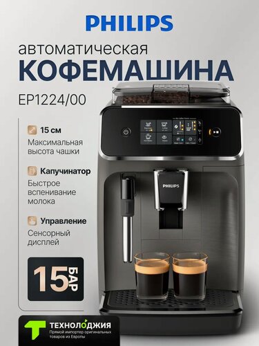 Изображение товара Автоматическая кофемашина Philips EP1224/00 Series 1200 с встроенным капучинатором