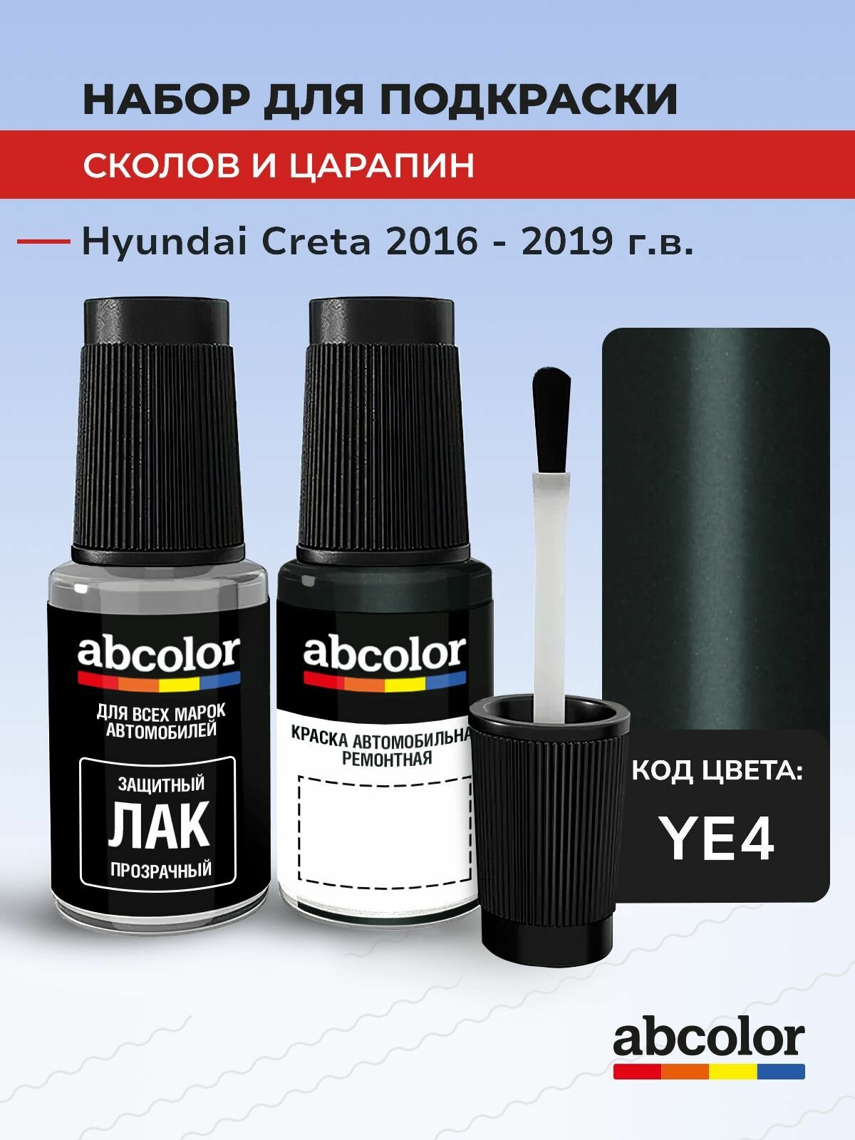Подкраска ABColor HYUNDAI CRETA, код YE4 (Verde Triton), выпуск 2016 - 2019 год, набор для удаления сколов и царапин