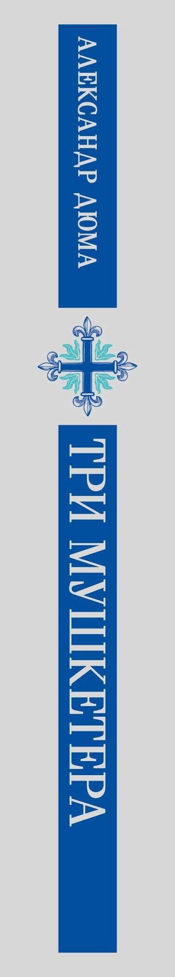 Дюма А: Три мушкетера — фото 1