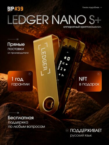 Изображение товара Аппаратный криптокошелек Ledger Nano S Plus Gold 2026, новая модель на русском языке - холодный кошелек для криптовалют от официального реселлера BIP39