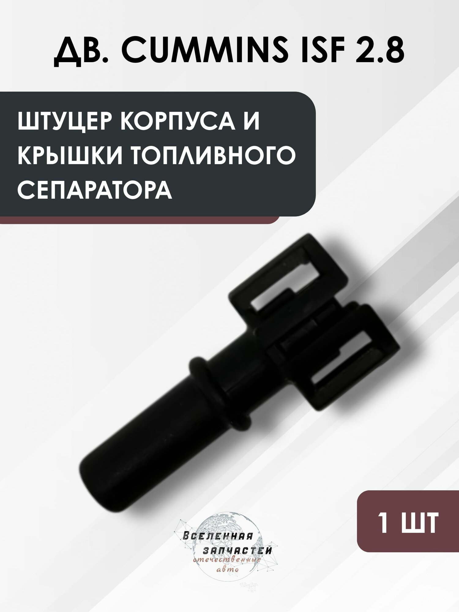 Штуцер корпуса и крышки топливного сепаратора, для дв. Cummins ISF 2.8, 1 штука