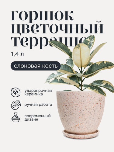 Изображение товара Горшок для цветов керамический с поддоном, 15х13 см 1,4 л терраццо слоновая кость