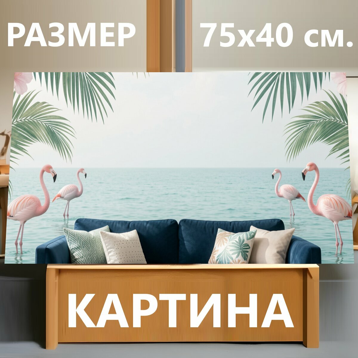Картина на холсте "Тропический пляж с фламинго и цветами. Нежная летняя композиция с розовыми фламинго у морской глади, зелёными пальмовыми." на подрамнике 75х40 см. для интерьера