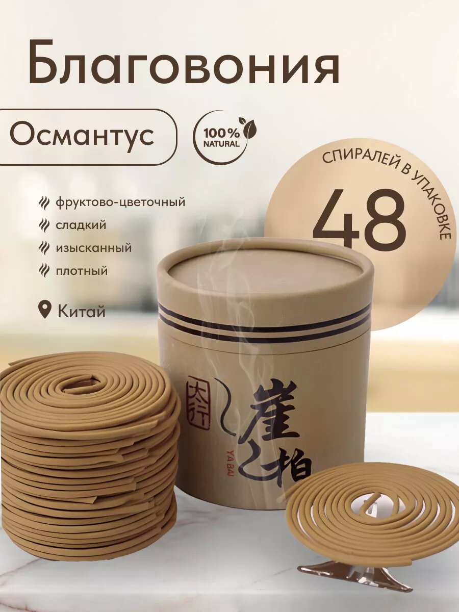 Китайские благовония Спирали малый тубус Османтус 48 спиралей