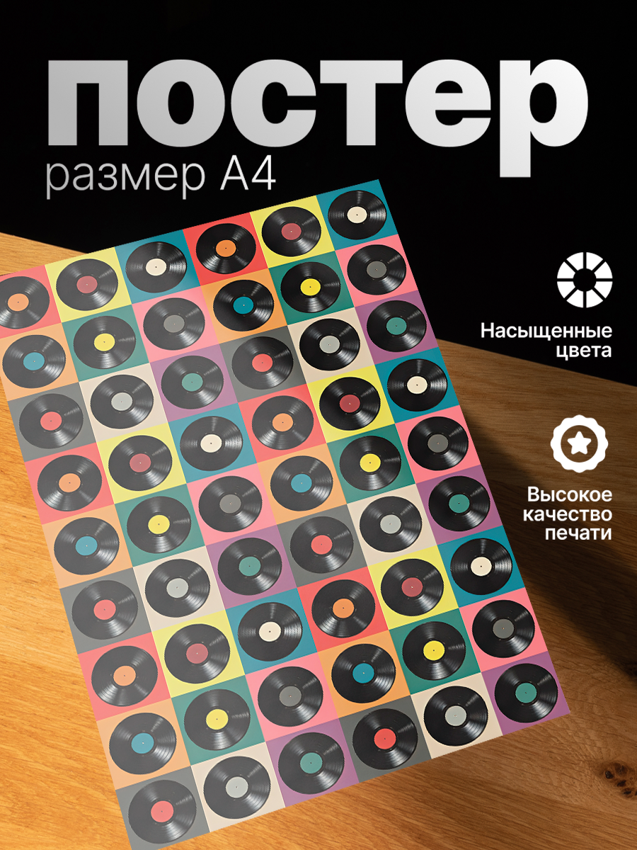 Постер ZEKEKS Виниловая пластинка, на стену, без рамы, 29x21 см, цифровая печать