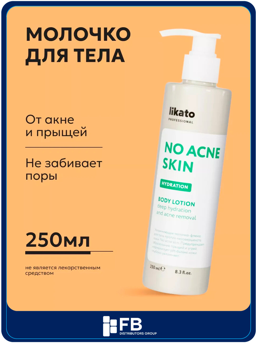 Увлажняющее молочко - флюид, против несовершенств кожи Likato professional, 250 мл