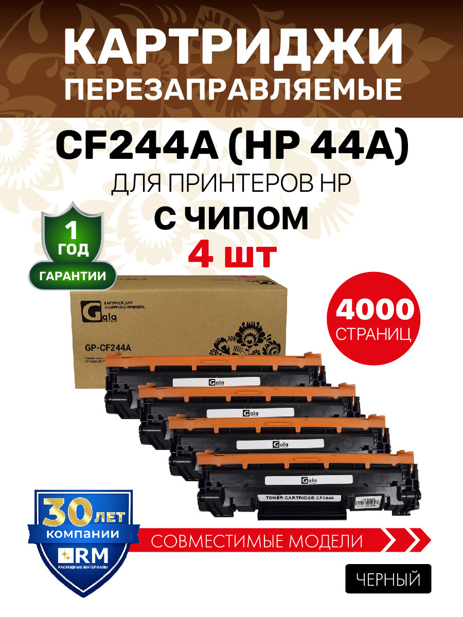 Картриджи GalaPrint (4 штуки) CF244A (HP 44A) для HP LaserJet Pro M28a M28w M15a M15w, 4000 копий лазерные, совместимые