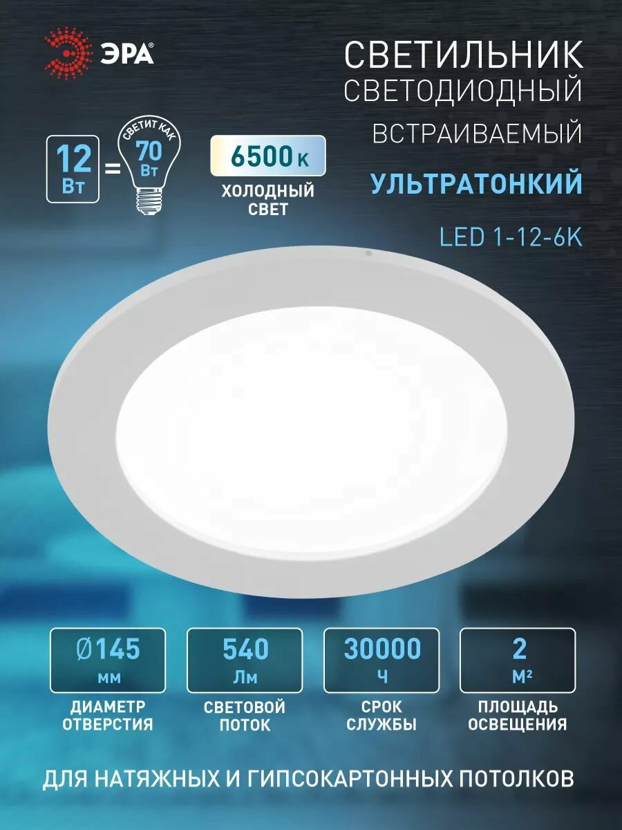 Светильник потолочный светодиодный встраиваемый 12Вт 6500К