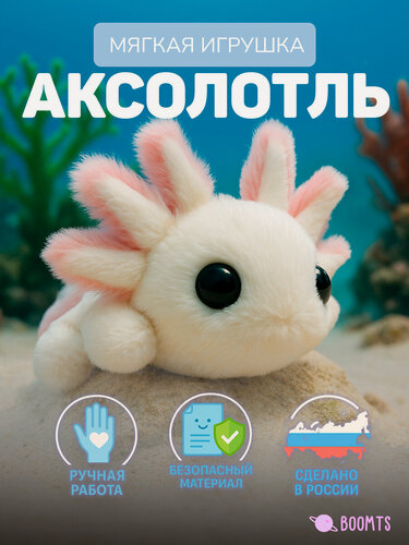 Изображение товара Аксолотль мягкая игрушка BOOMTS белый подарок на Новый год и день рождения ребенку