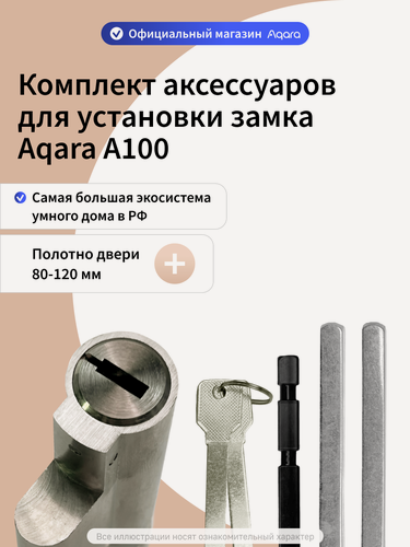 Изображение товара Комплект аксессуаров для замка Aqara A100 увеличенный на полотна 80-120 мм, AA100K_SM