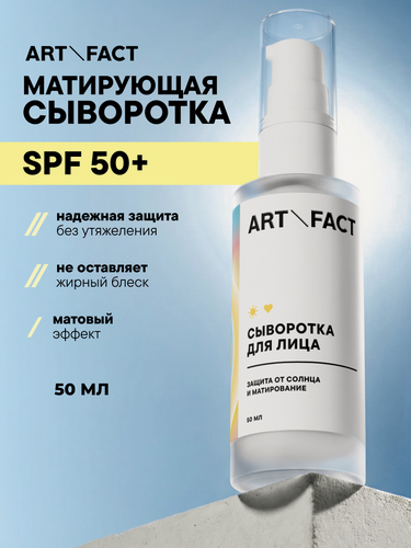 Изображение товара ART&FACT. / Кремовая сыворотка для лица SPF 50+ с эффектом матирования