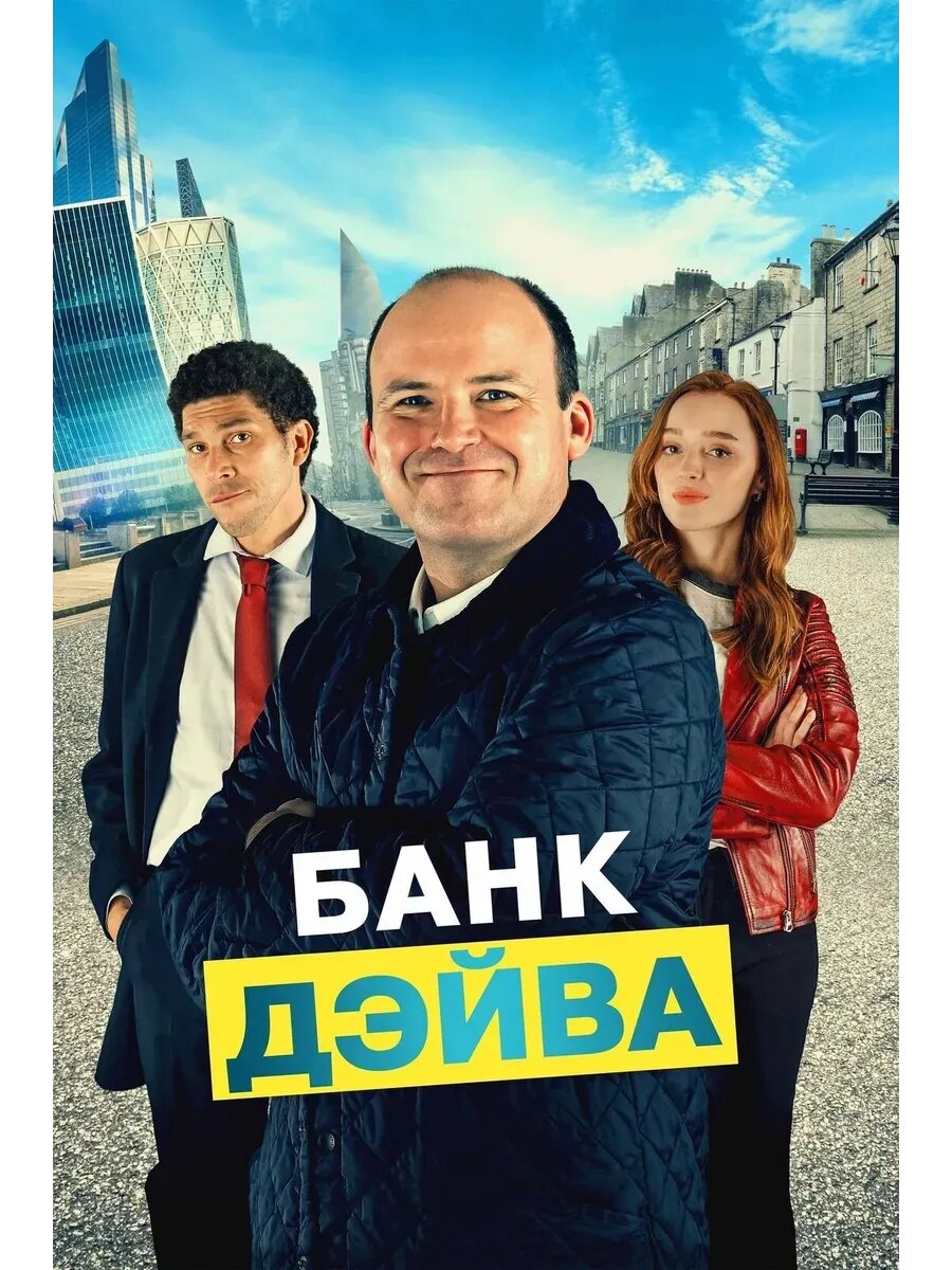 Банк Дэйва (2023) (кино USB)